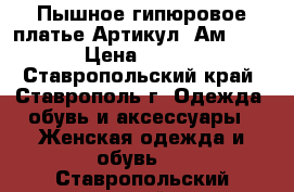  Пышное гипюровое платье	 Артикул: Ам9544-1	 › Цена ­ 2 400 - Ставропольский край, Ставрополь г. Одежда, обувь и аксессуары » Женская одежда и обувь   . Ставропольский край